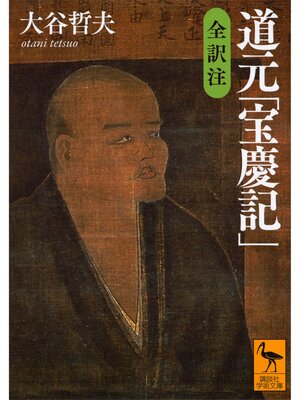 cover image of 道元「宝慶記」　全訳注